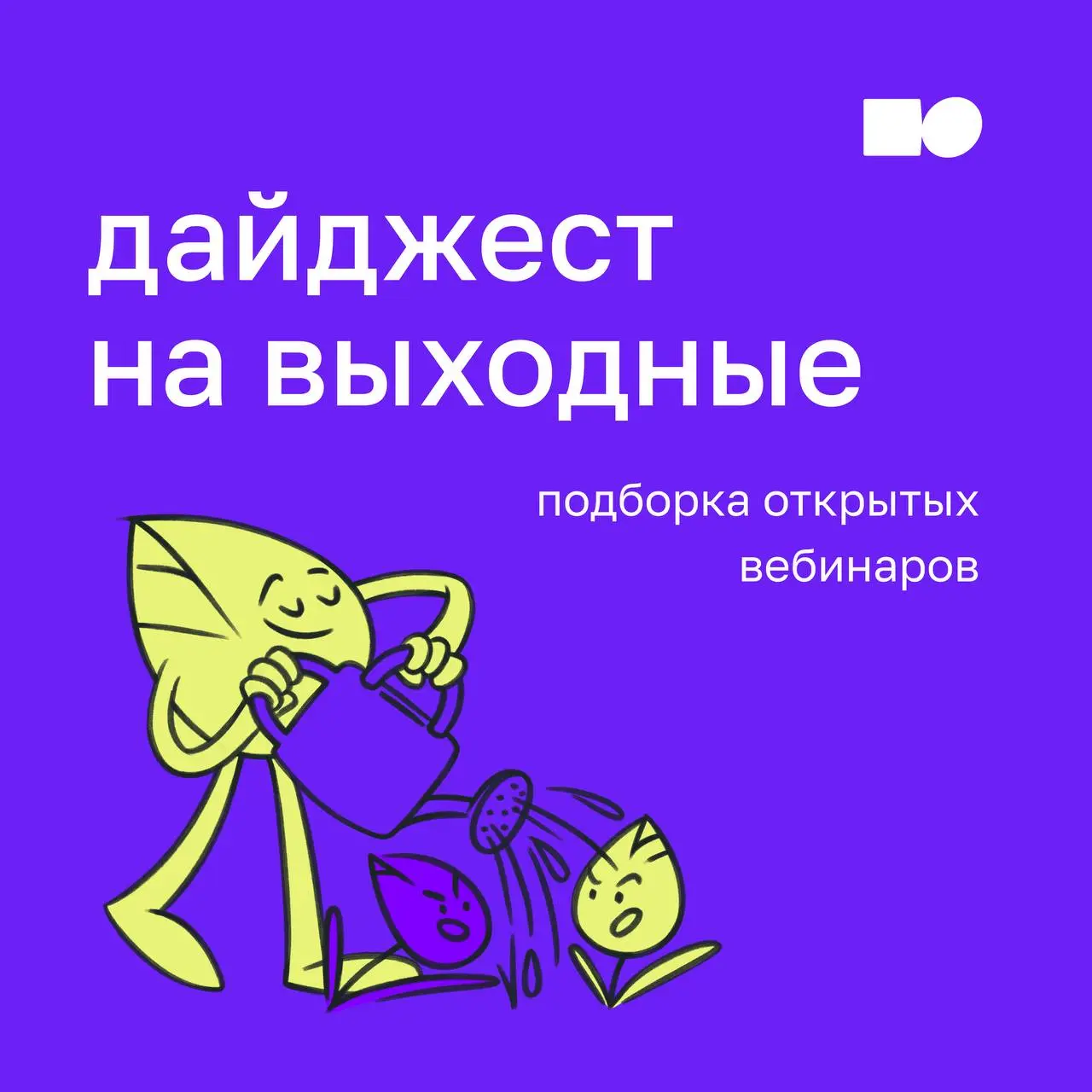 ⭐️ Дайджест вебинаров на выходные
Выходные — отличное время, чтобы посмотреть вебинар, который поможет в работе уже на следующей неделе | Сетка — социальная сеть от hh.ru