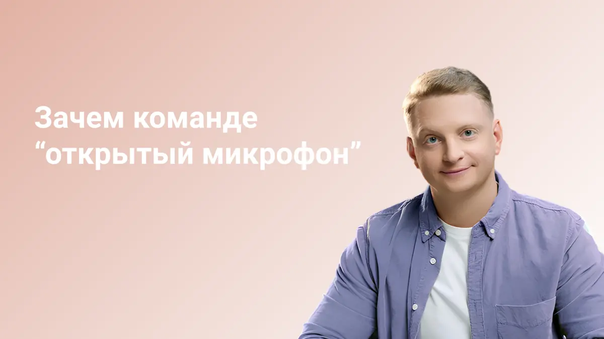 Никакая рокет сайнс не нужна, если вы выстроили в команде доверительные отношения и люди чувствуют, что могут говорить открыто, честно, делиться тем, что их действительно волнует, и знают, что не “пол... | Сетка — социальная сеть от hh.ru