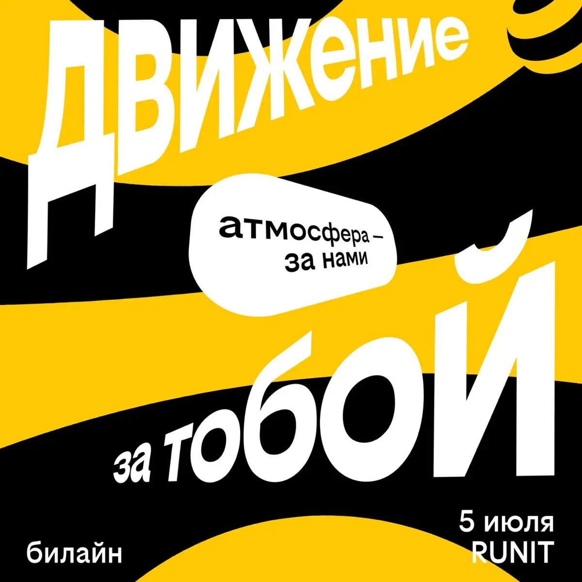 Встречаемся 5 июля на кофе-рейве Билайна на RUNIT! | Сетка — социальная сеть от hh.ru
