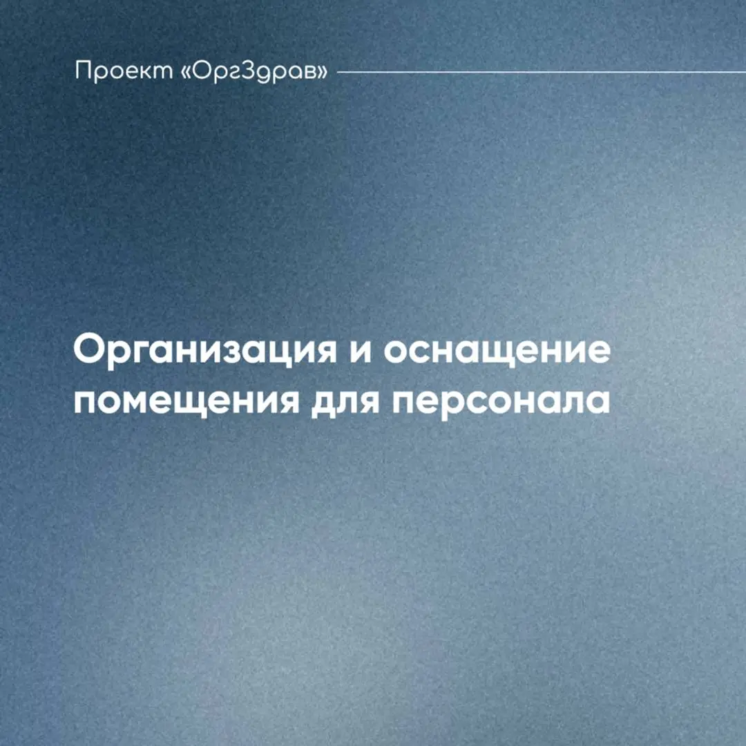 Организация и оснащение помещения для персонала
Помещение персонала (комната персонала) - обязательное помещение, которое должно быть в каждой клинике и к которому предъявляются отдельные требования
✅... | Сетка — социальная сеть от hh.ru