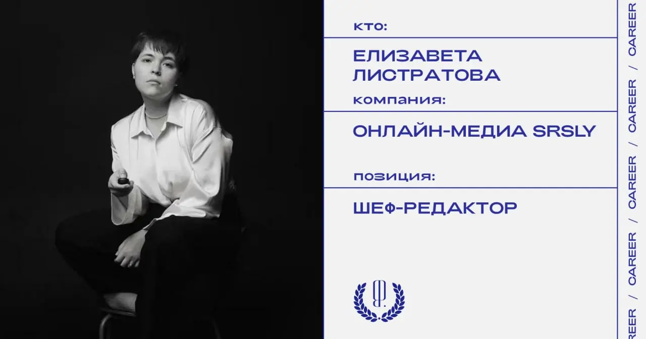 Елизавета Листратова покинула пост шеф-редактора онлайн-медиа SRSLY.
https://theblueprint.ru/l/p4e18A6
#кадровыеперестановки@theblueprintcareer | Сетка — социальная сеть от hh.ru