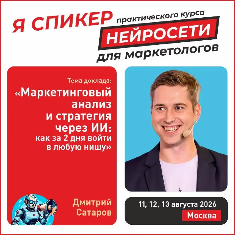 🔥 Как с помощью нейросетей ускорить ваш маркетинг и сделать его более прибыльным
🔜 11-13 августа 2026 года Тимур Асланов и приглашенная им команда спикеров будут проводить в Москве специальный практик... | Сетка — социальная сеть от hh.ru