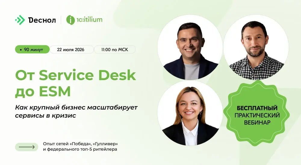 📈 Как крупный бизнес масштабирует сервисы в кризис?
Узнайте 22 июля в 11:00 (МСК) на бесплатном практическом вебинаре компании «Деснол» — «От Service Desk до ESM: Как крупный бизнес масштабирует ИТ-се... | Сетка — социальная сеть от hh.ru