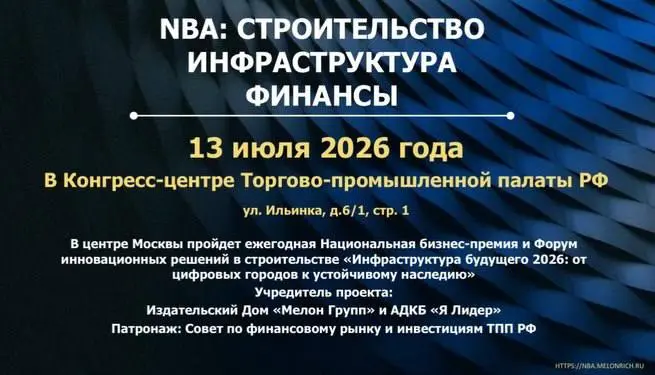 NBA: СТРОИТЕЛЬСТВО
ИНФРАСТРУКТУРА
ФИНАНСЫ
В Конгресс-центре Торгово-промышленной палаты РФ 13 июля пройдет ежегодная Национальная бизнес-премия и Форум инновационных решений в строительстве «Инфрастру... | Сетка — социальная сеть от hh.ru