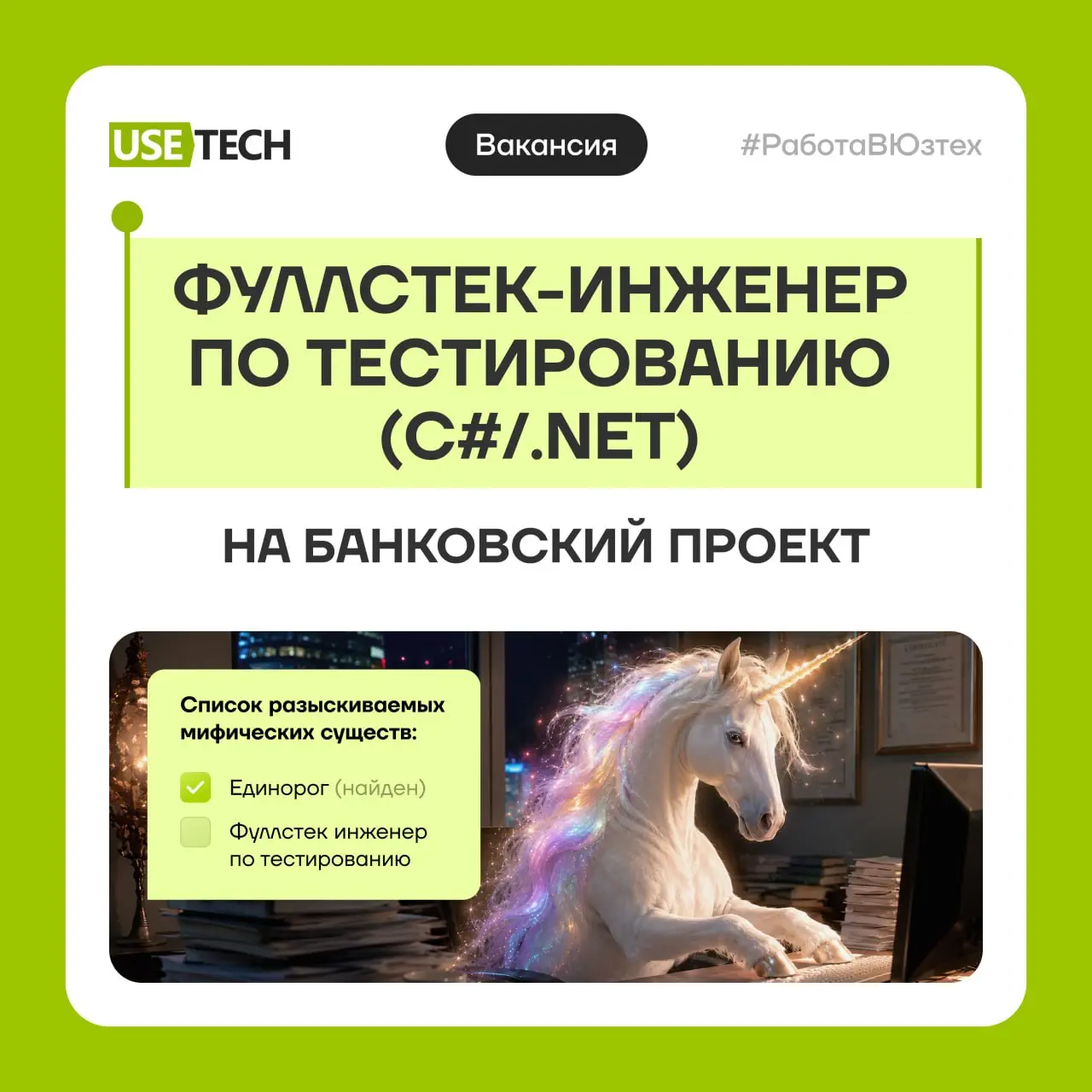 Если тебе одинаково нравится ручное и автотестирование, ты не боишься лезть в SQL, микросервисы и очереди сообщений, то есть большая вероятность, что ты читаешь о своей следующей должности | Сетка — социальная сеть от hh.ru