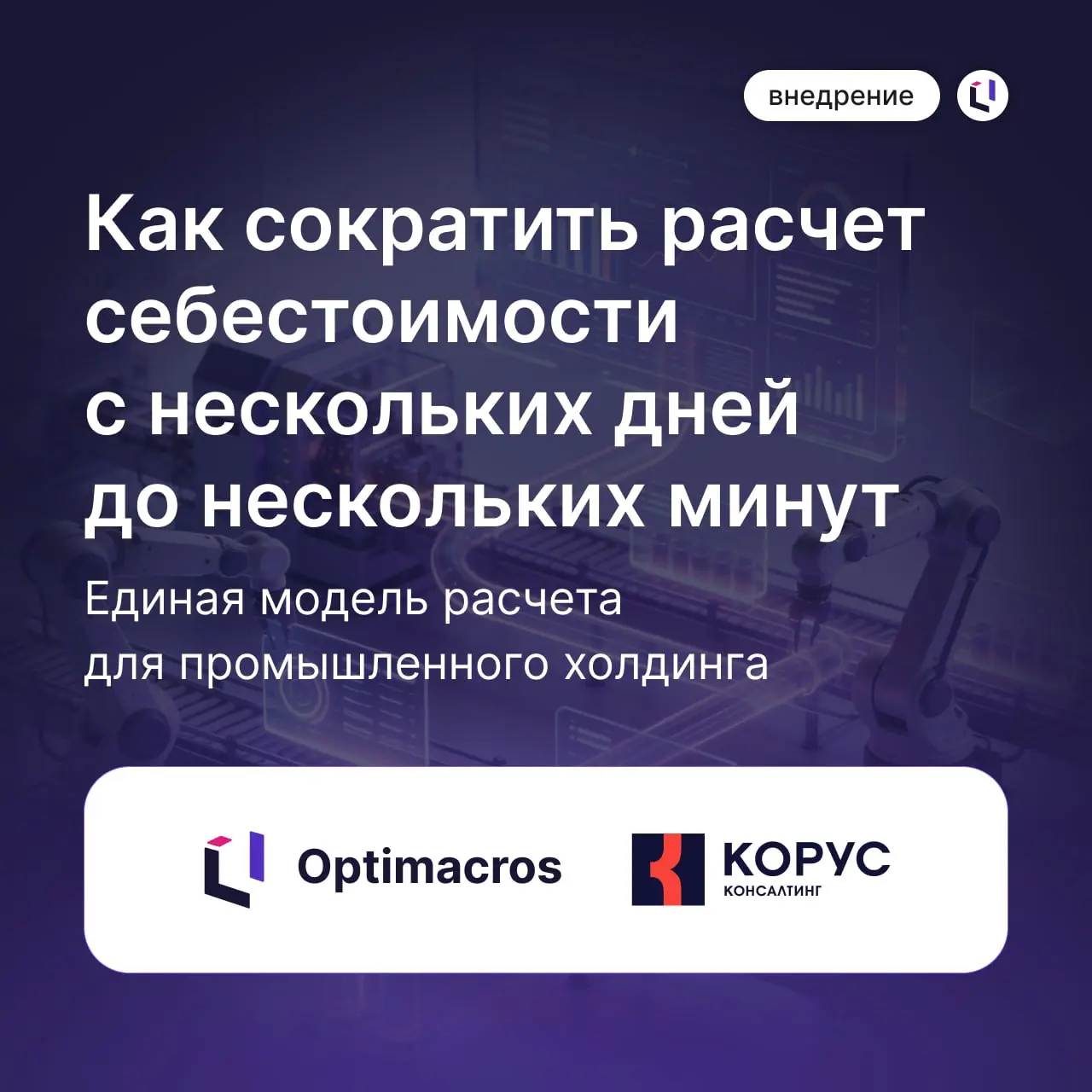 ❓ Как сократить расчет сложной промышленной себестоимости с нескольких дней до нескольких минут?
До старта проекта каждое предприятие крупного промышленного холдинга рассчитывало себестоимость в Excel... | Сетка — социальная сеть от hh.ru