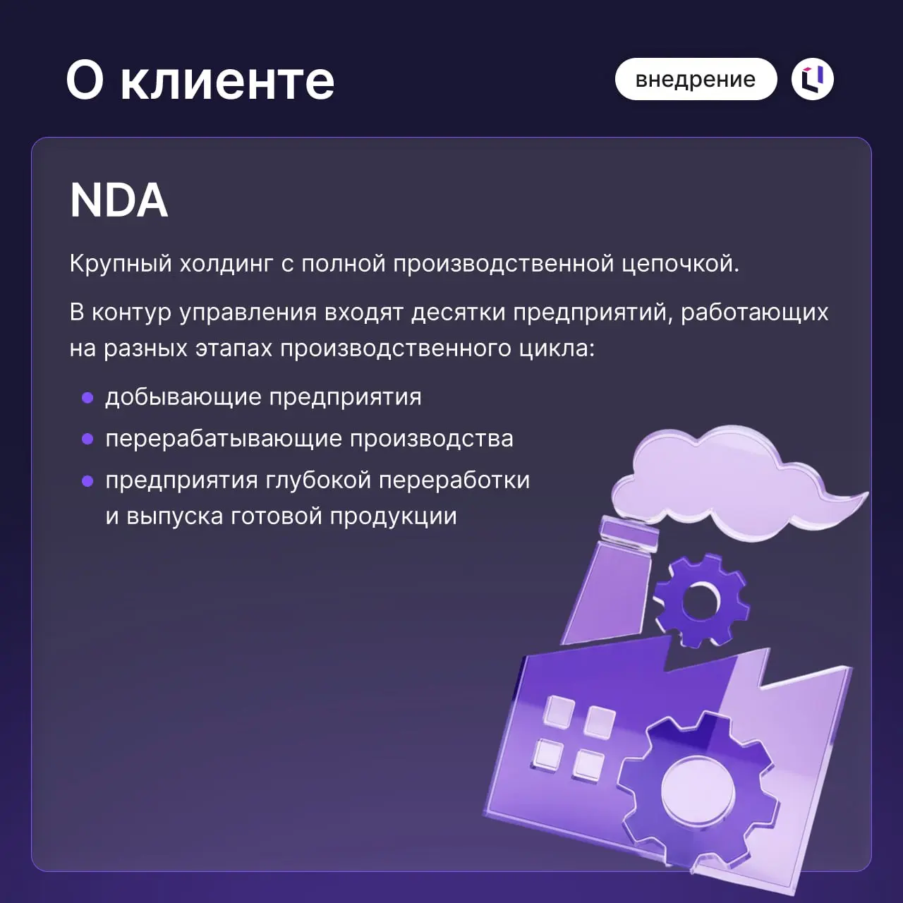 ❓ Как сократить расчет сложной промышленной себестоимости с нескольких дней до нескольких минут?
До старта проекта каждое предприятие крупного промышленного холдинга рассчитывало себестоимость в Excel... | Сетка — социальная сеть от hh.ru