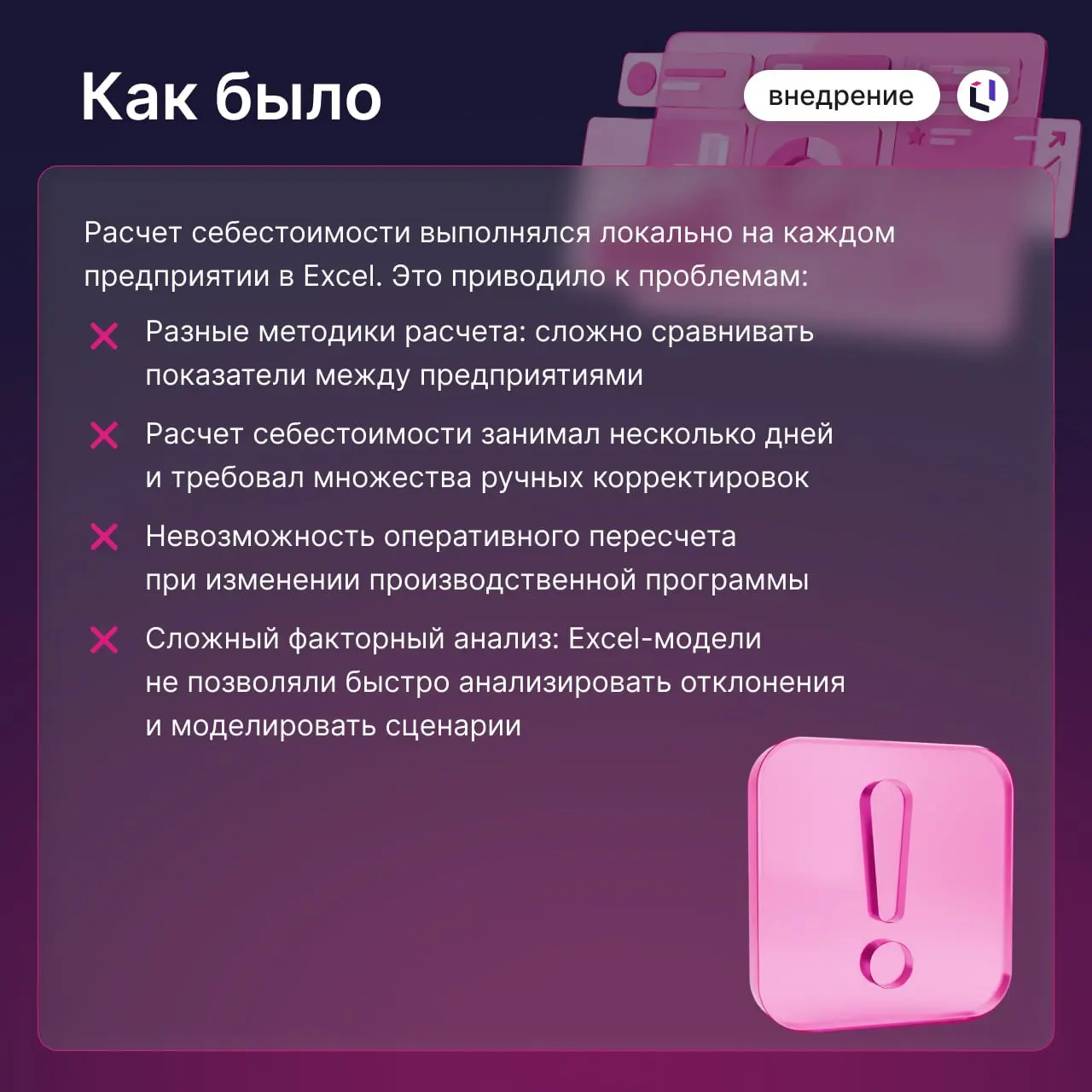 ❓ Как сократить расчет сложной промышленной себестоимости с нескольких дней до нескольких минут?
До старта проекта каждое предприятие крупного промышленного холдинга рассчитывало себестоимость в Excel... | Сетка — социальная сеть от hh.ru