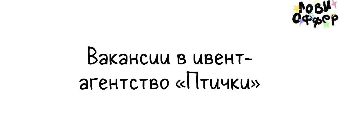 Ивент-агентство «Птички» в поисках специалистов на фрилансе🪩
Птички – ивент-проект Иды Галич и Юли Носковой. Продюсируем события, которые хочется пережить снова | Сетка — социальная сеть от hh.ru