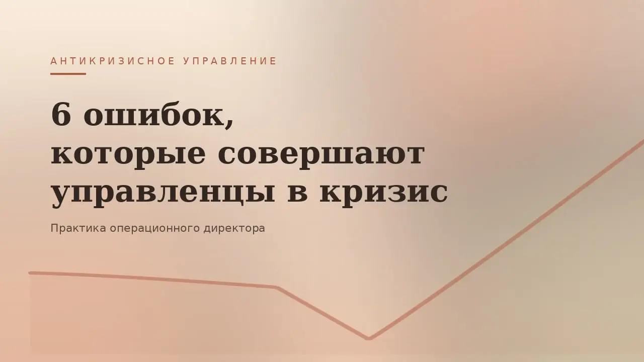 Три года антикризисного управления научили меня одному: | Сетка — социальная сеть от hh.ru