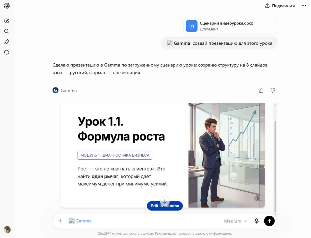Gamma заработала внутри ChatGPT как встроенное приложение
Вызывается через @Gamma, черновик собирается прямо в чате, доводка идёт уже в редакторе самой Gamma | Сетка — социальная сеть от hh.ru