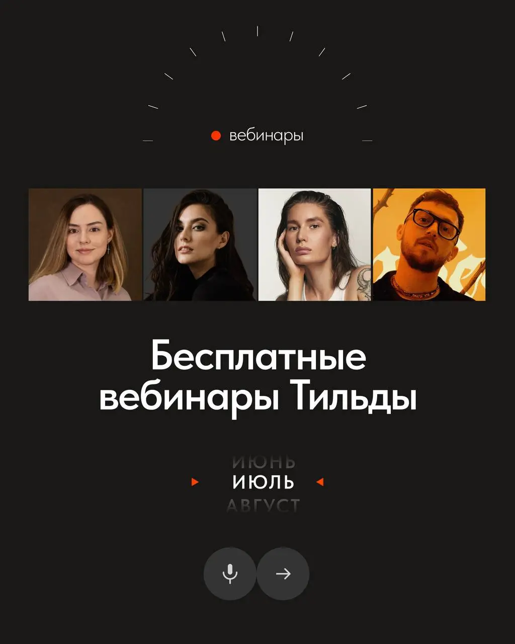 🗓Бесплатные вебинары Тильды в июле
В июле узнаете, как ускорить работу над проектами с помощью нейросетей, получать больше повторных продаж, а также увидите разбор сайтов в прямом эфире | Сетка — социальная сеть от hh.ru