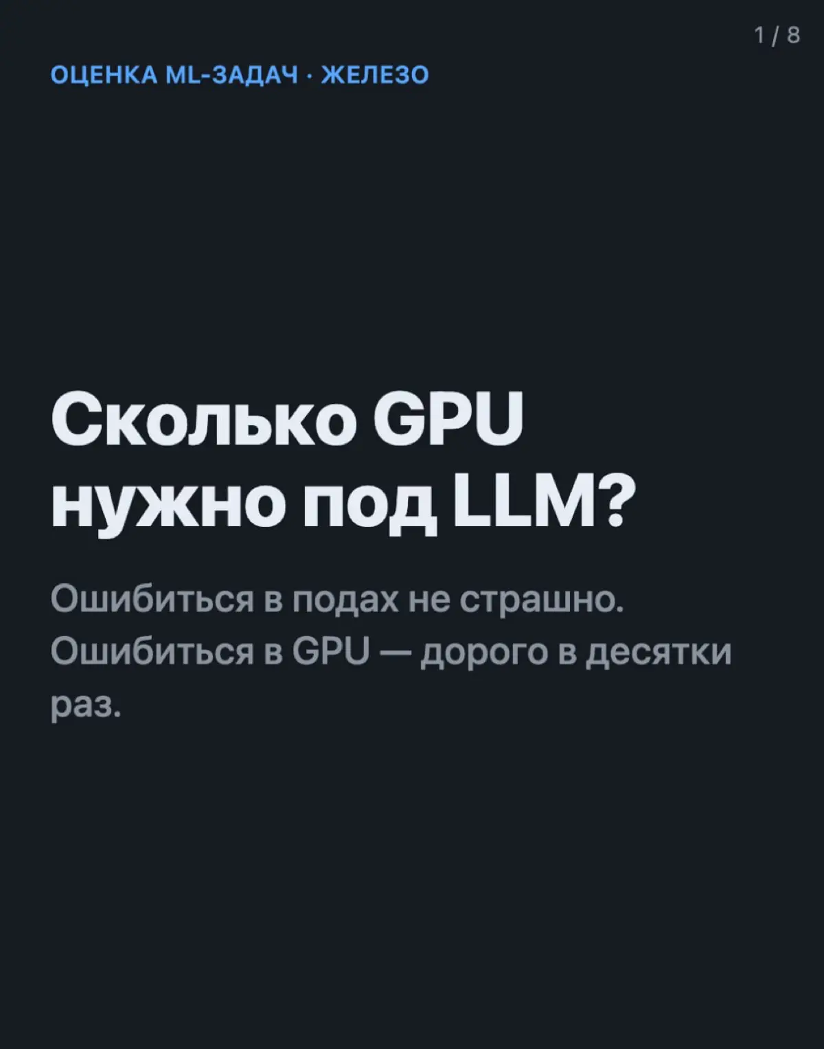 Оценка железа под LLM | Сетка — социальная сеть от hh.ru