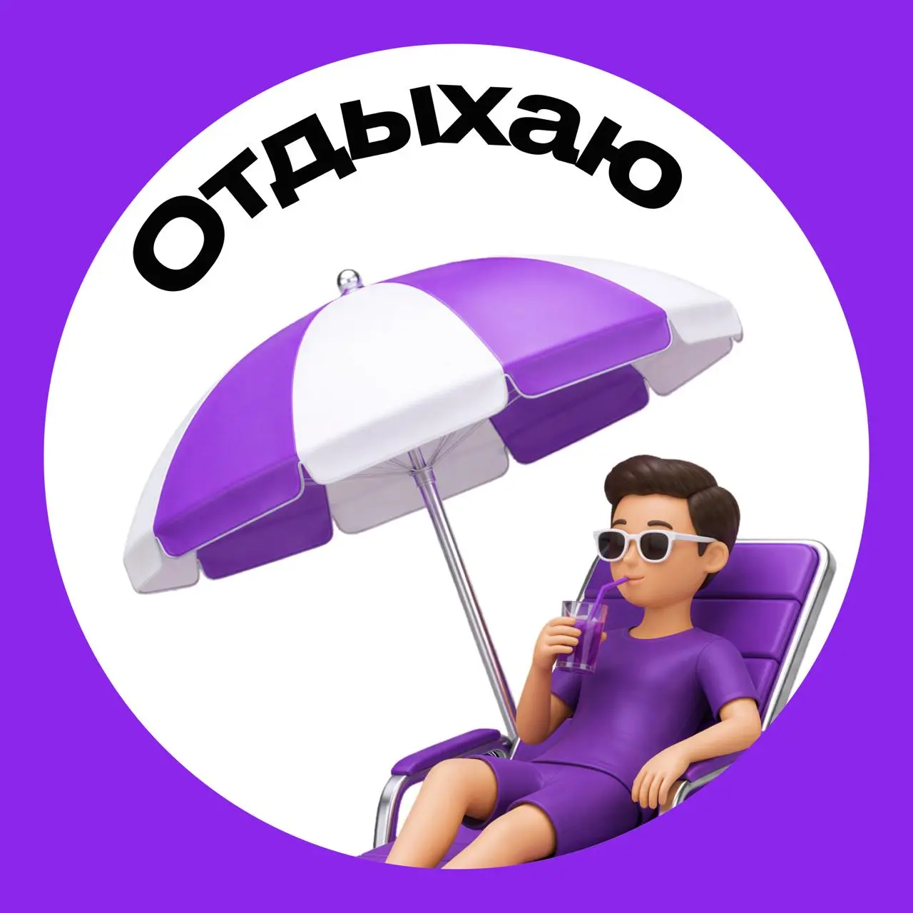 Иногда одна аватарка работает лучше автоответа
Собрали несколько вариантов для отпуска. Выбирайте свою.
Пять минут без чатов здесь, десять минут там — так и складывается идеальный отдых 🙂 | Сетка — социальная сеть от hh.ru