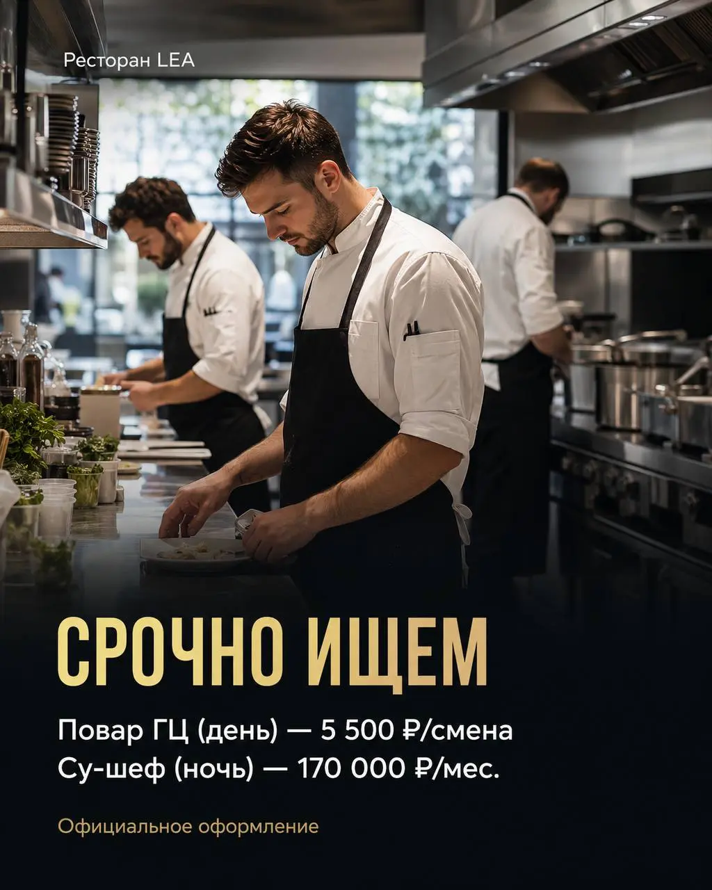1️⃣ПОВАР ГЦ,
2️⃣СУ-ШЕФ
От 5 500₽/смена
LEA
• Москва, центр Москвы, м. Парк культуры
• Рестораны/Кафе
• +79533329298
Полное описание вакансии размещено в Телеграм и Макс | Сетка — социальная сеть от hh.ru