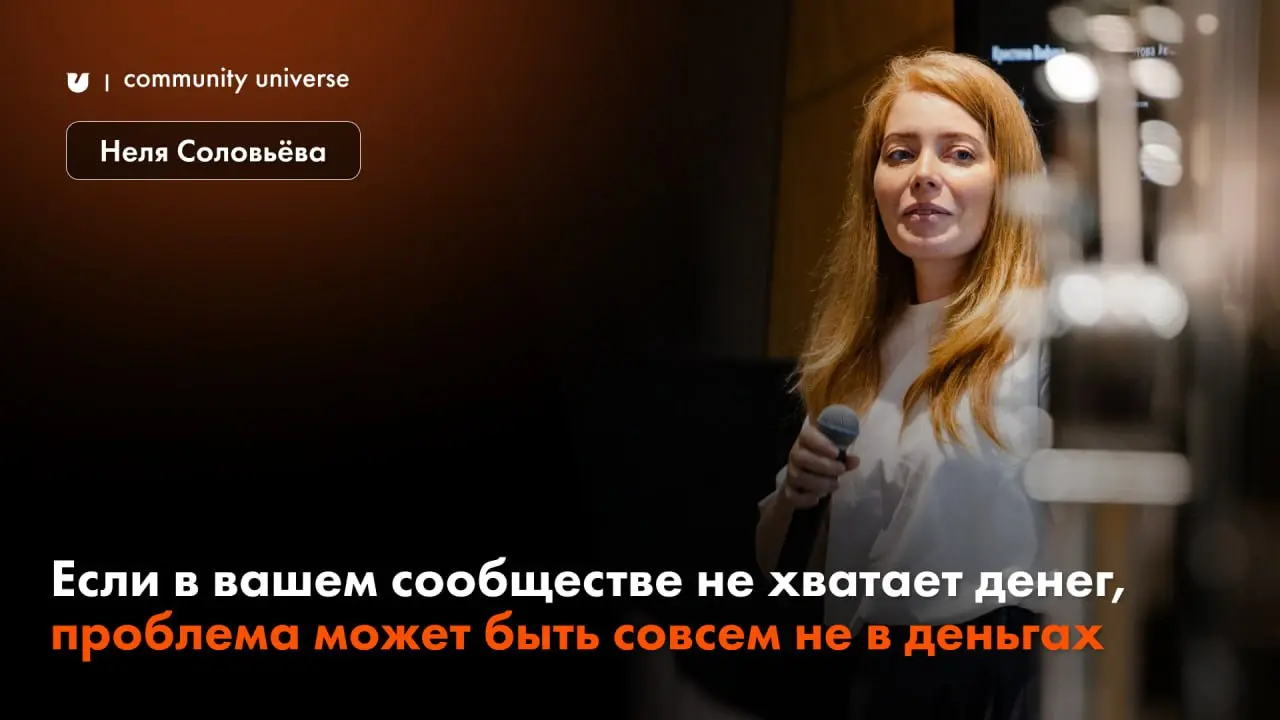 Если в вашем сообществе не хватает денег, проблема может быть совсем не в деньгах ✍️
Автор: Неля Соловьева, эксперт программ Community University, CEO международного сообщества Friline, ex-коммерчески... | Сетка — социальная сеть от hh.ru