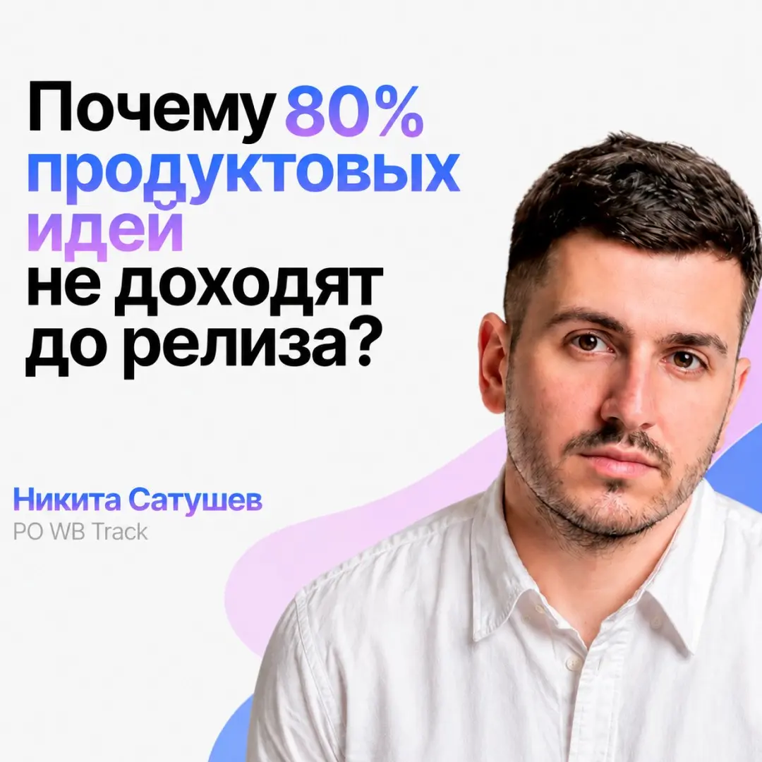 Почему продуктовые идеи редко доходят до релиза? | Сетка — социальная сеть от hh.ru