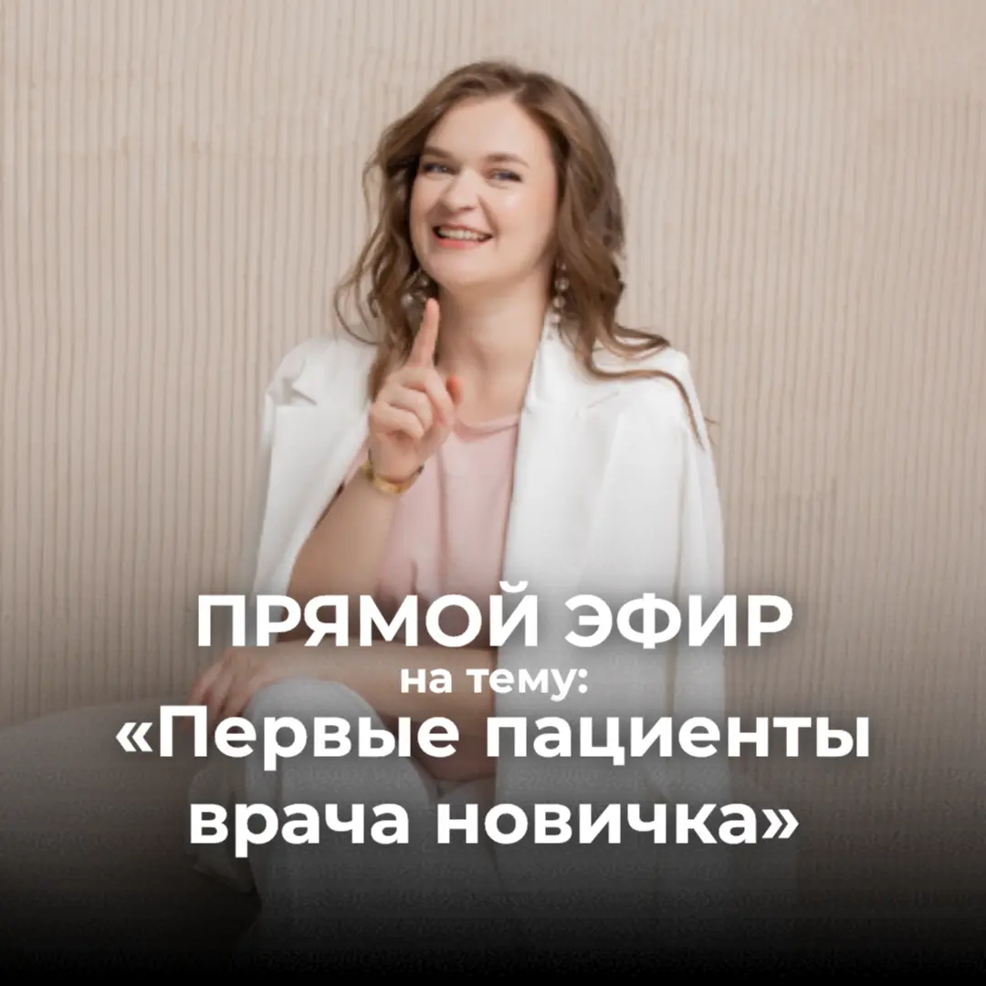💪 Как врачу начать продвигаться с нуля и получить первых пациентов?
Друзья, это был интересный эфир, где я на примере показала как начать продвигаться врачам новичкам | Сетка — социальная сеть от hh.ru