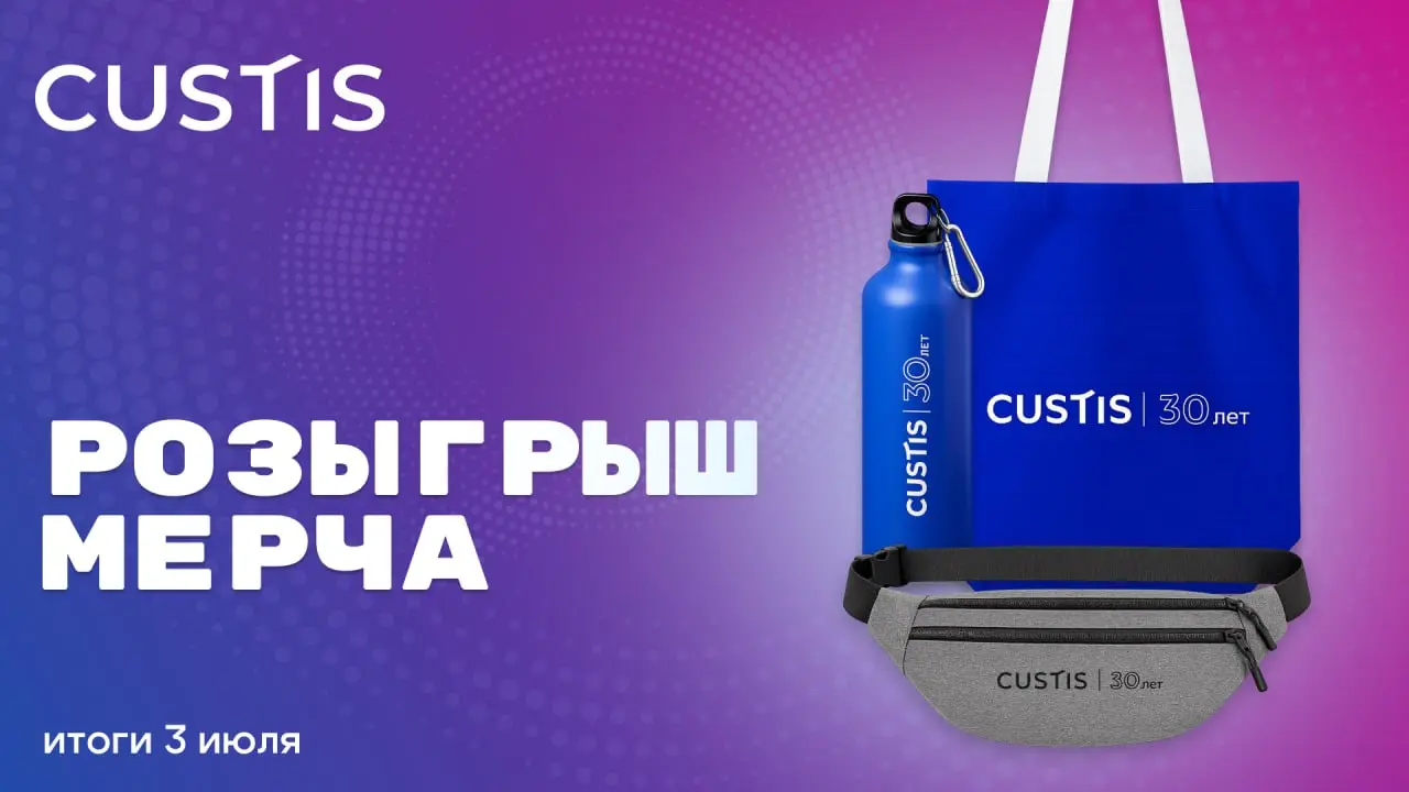 Объявляем итоги розыгрыша 🎁
В начале недели мы объявили розыгрыш мерча CUSTIS, который мы подготовили специально к 30-летию компании 💙
Пришло время определить трёх победителей, к которым отправятся на... | Сетка — социальная сеть от hh.ru