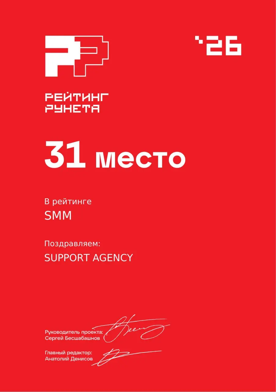 🔥 SUPPORT AGENCY – в топ-30 лучших SMM-агентств России по версии Рейтинга Рунета
Очень любим такие новости, но еще больше любим всё, что за ними стоит: десятки стратегий, сотни креативов, тысячи часов... | Сетка — социальная сеть от hh.ru
