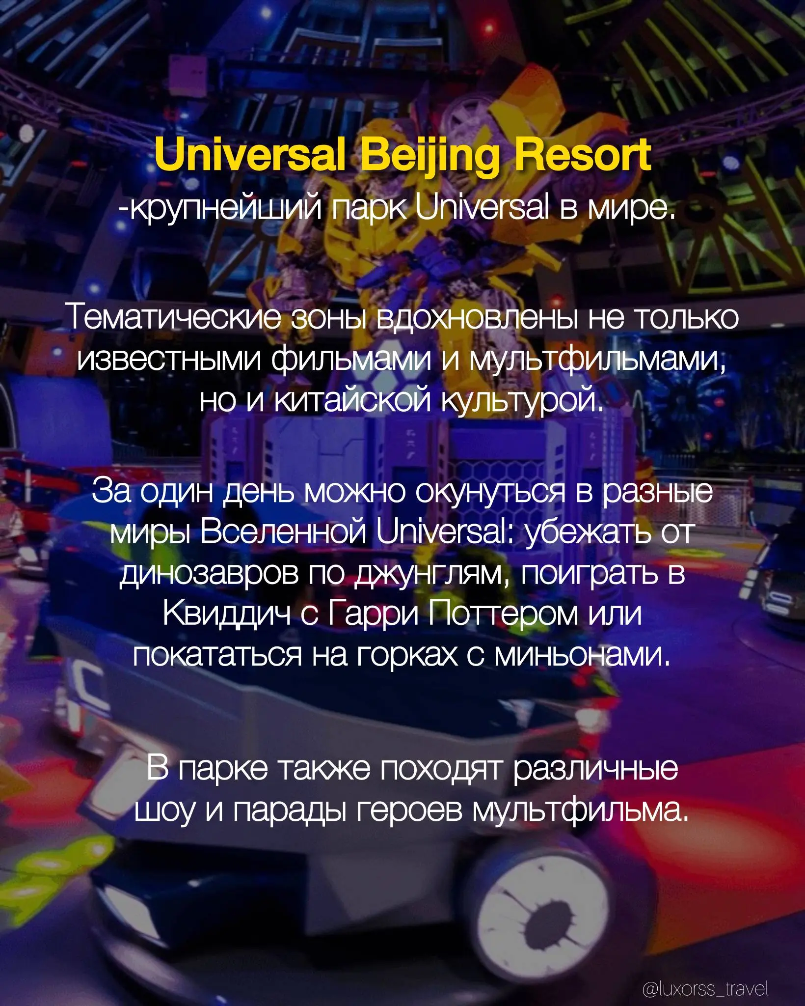 Universal Beijing Resort 🎡
Один из лучших парков развлечений в Азии, который точно стоит включить в маршрут по Китаю | Сетка — социальная сеть от hh.ru