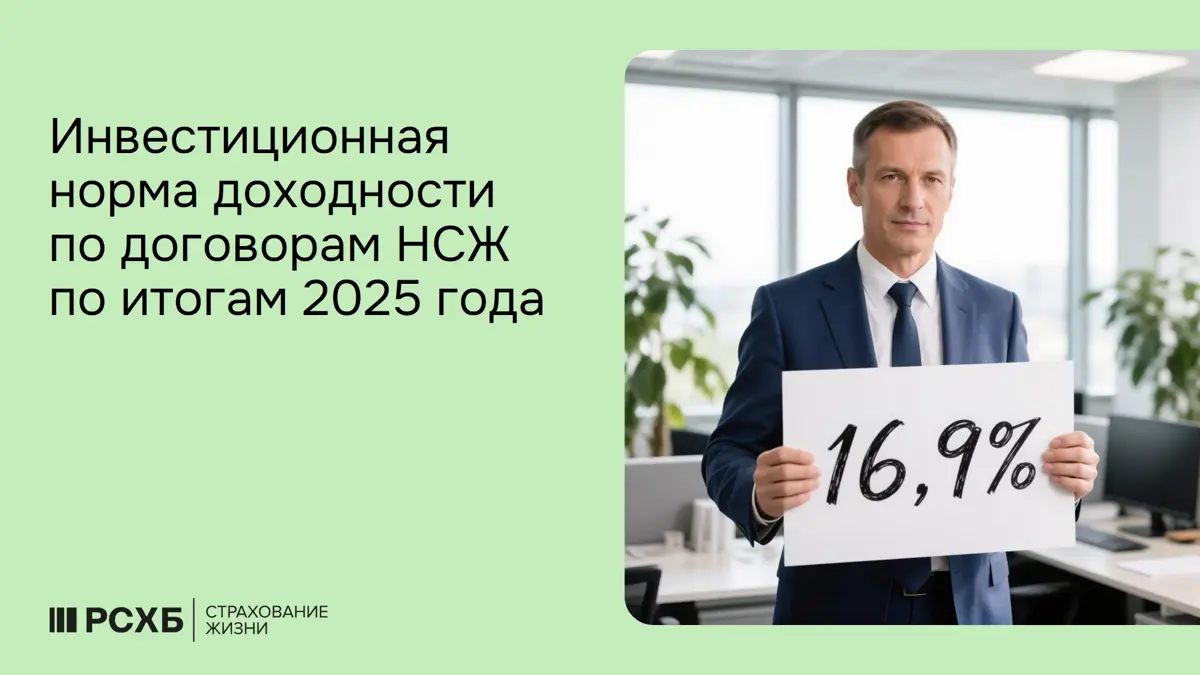 Норма доходности по договорам НСЖ - 16,9% за 2025 | Сетка — социальная сеть от hh.ru