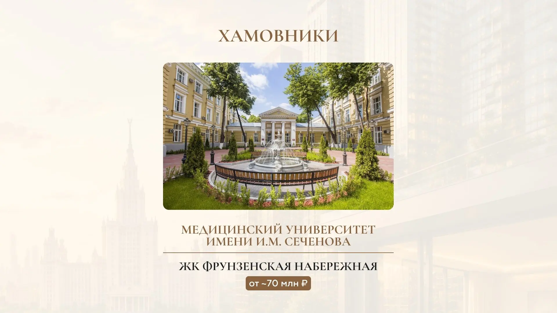 ВУЗ как фактор премиальной недвижимости
Сегодня недвижимость всё чаще выбирают не по району и статусу ЖК, а по одному ключевому фактору — близости к сильному университету | Сетка — социальная сеть от hh.ru