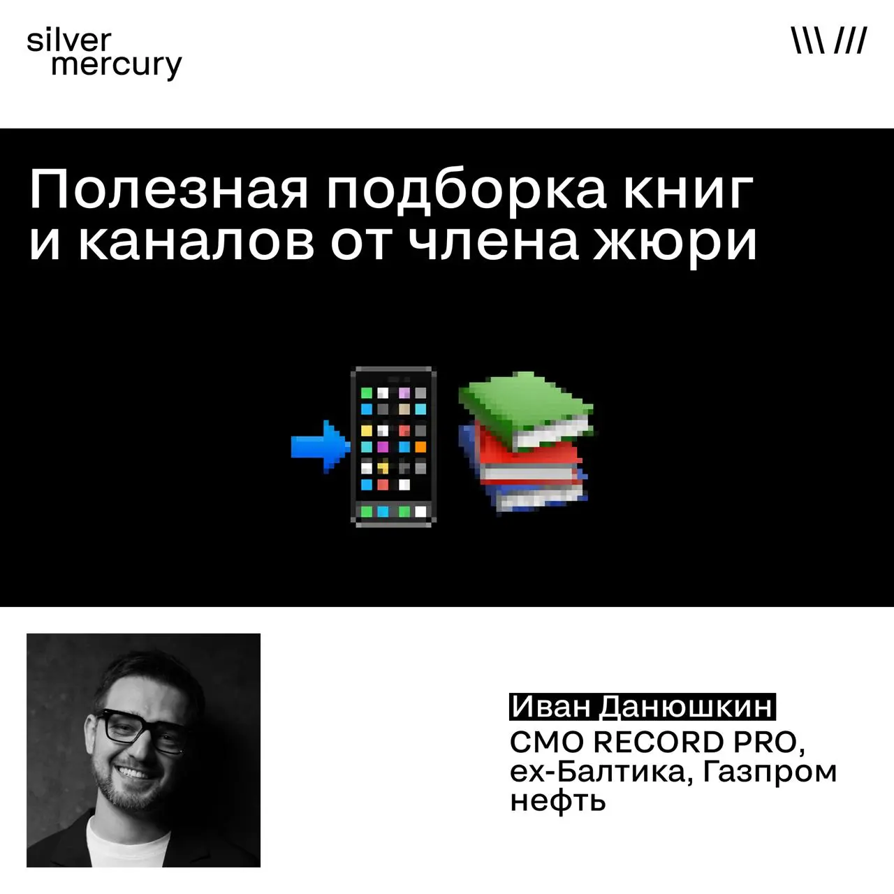 Полезная подборка книг и каналов от члена жюри
Насмотренность — это в том числе ежедневная гигиена мозга и фильтрация входящего потока | Сетка — социальная сеть от hh.ru