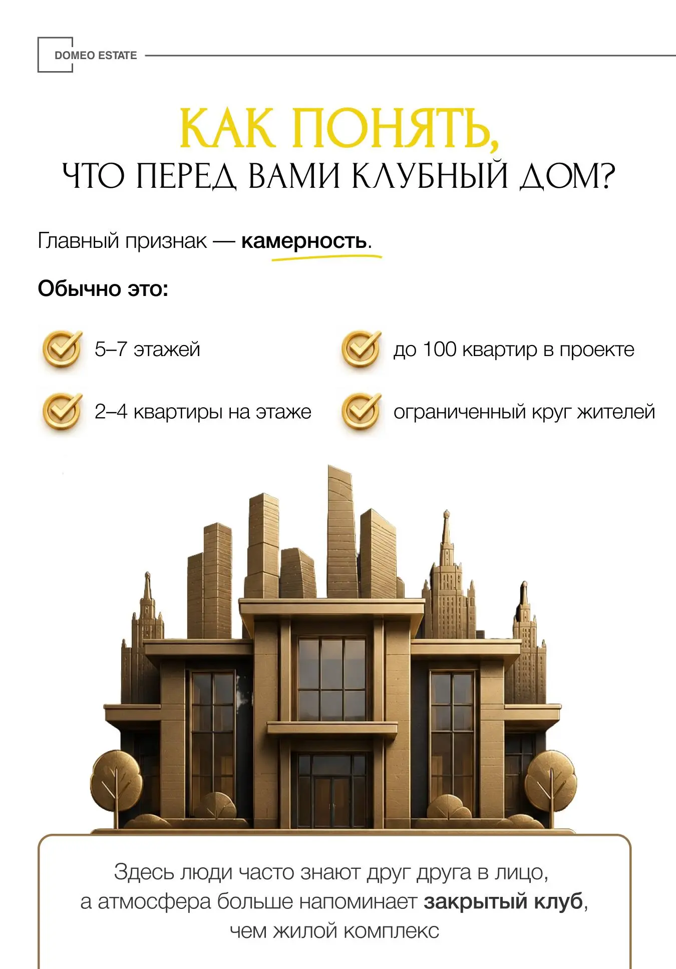 Клубный дом: за что на самом деле платят миллионы?💰
В последние годы всё больше покупателей премиальной недвижимости выбирают клубные дома | Сетка — социальная сеть от hh.ru