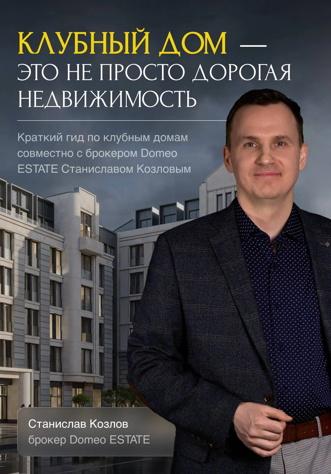 Клубный дом: за что на самом деле платят миллионы?💰
В последние годы всё больше покупателей премиальной недвижимости выбирают клубные дома | Сетка — социальная сеть от hh.ru
