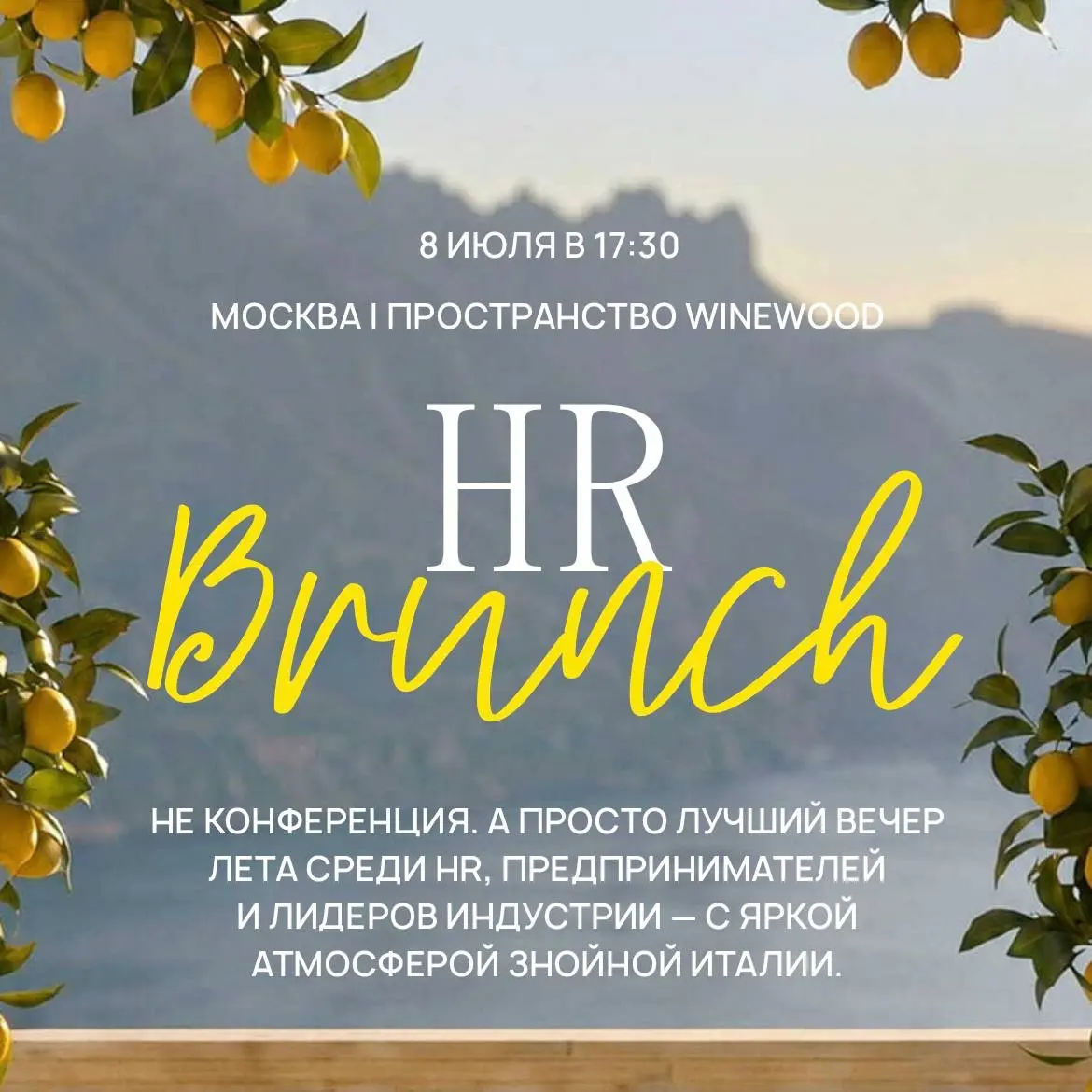 HR Brunch 🍋 | Сетка — социальная сеть от hh.ru
