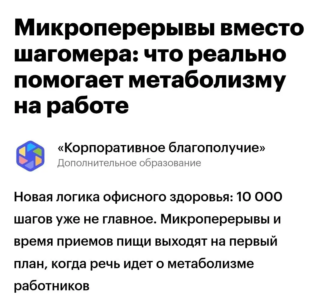 Новая статья на РБК 👇
https://companies.rbc.ru/news/Sa5sMYF63c/mikropereryivyi-vmesto-shagomera-chto-realno-pomogaet-metabolizmu-na-rabote/ | Сетка — социальная сеть от hh.ru
