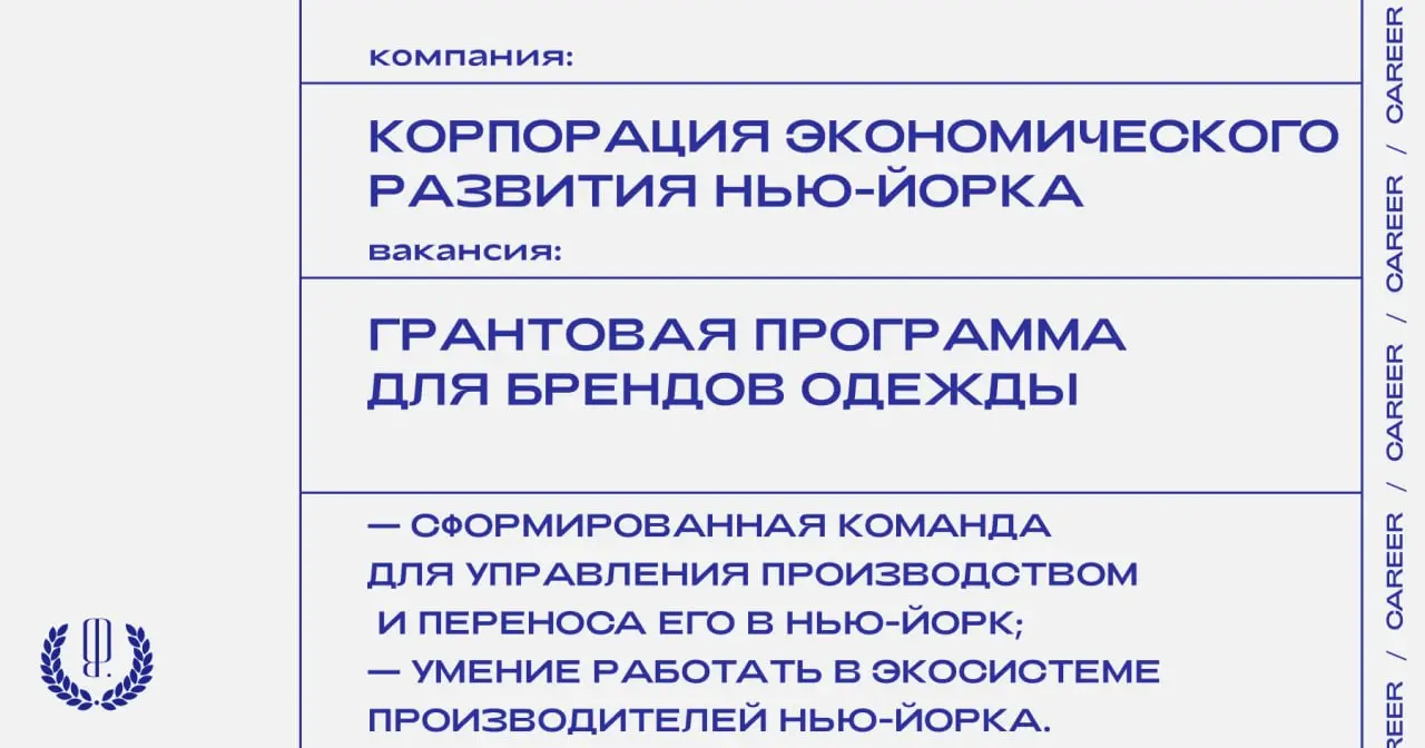 Совет модельеров Америки и Корпорация экономического развития Нью-Йорка (NYCEDC) запустили грантовую программу для брендов одежды, которые хотят перенести производство из-за рубежа или из других штато... | Сетка — социальная сеть от hh.ru