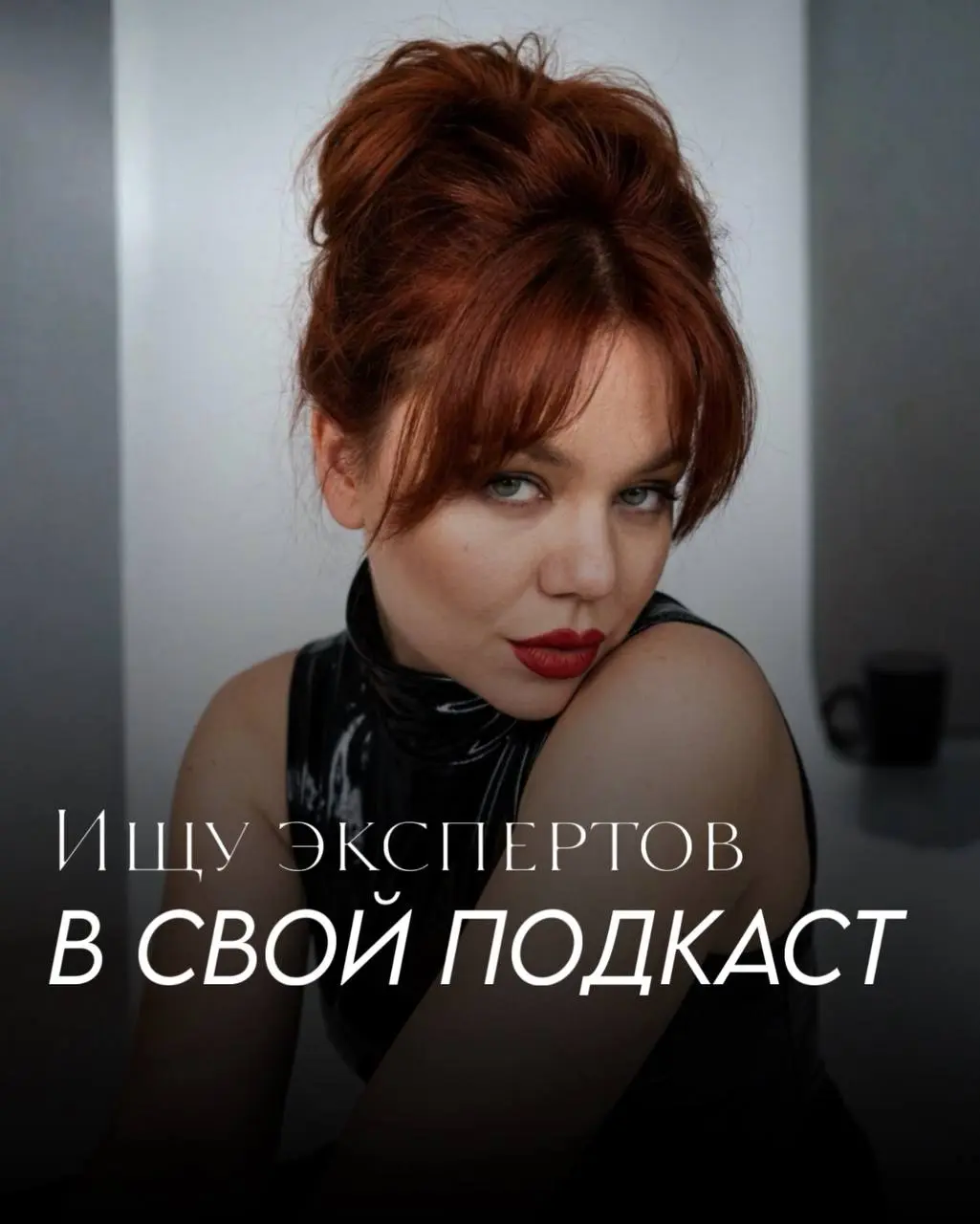 Хотите, чтобы вас услышали 695 тысяч раз? Я знаю, как это сделать.
У меня подкаст «В гостях у Аннушки». И я ищу экспертов, которые готовы говорить, а не молчать | Сетка — социальная сеть от hh.ru