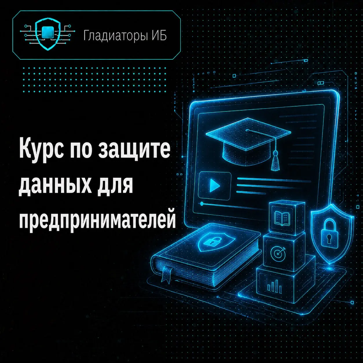 ⚡️ Мы уже делаем курс по информационной безопасности для предпринимателей
Не технический курс для ИБ-специалистов, а понятный продукт для владельцев и руководителей малого и среднего бизнеса | Сетка — социальная сеть от hh.ru