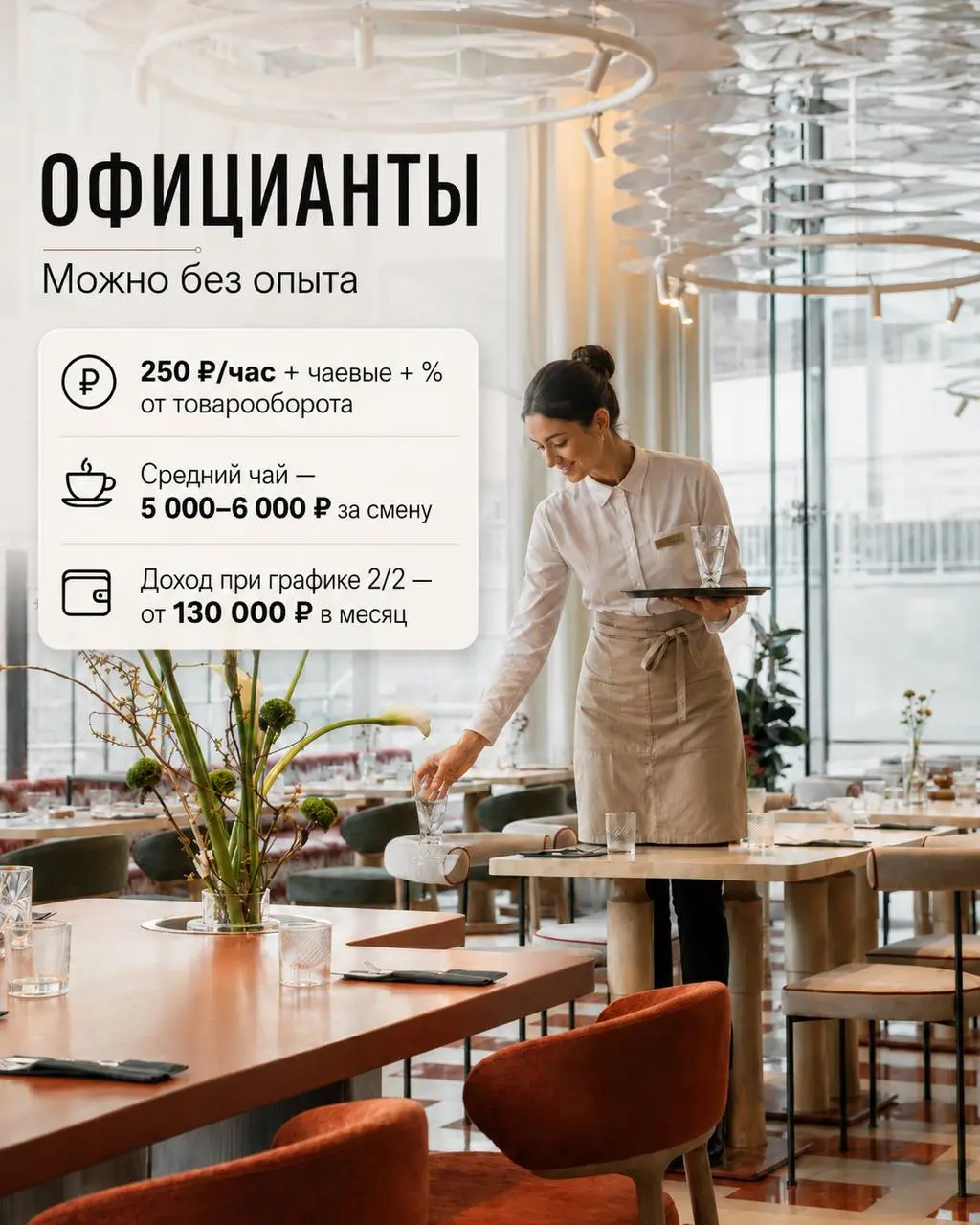 ОФИЦИАНТ
От 130 000₽ при 2/2
Beyond
• Москва, м. Славянский бульвар
• Рестораны/Кафе
• +79857266529
Полное описание вакансии размещено в Телеграм и Макс. Переходите по ссылке в закрепленном сообщении | Сетка — социальная сеть от hh.ru