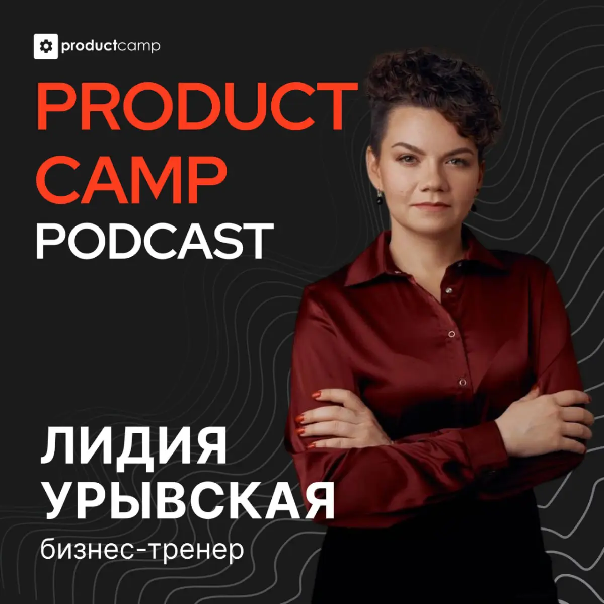Ребята!
Вышел новый выпуск подкаста ProductCamp, где не только потрясающий ведущий, но потрясающий гость!
Я пообщался с великолепной Лидией Урывской — бизнес-тренер, консультант по коммуникациям, эксп... | Сетка — социальная сеть от hh.ru