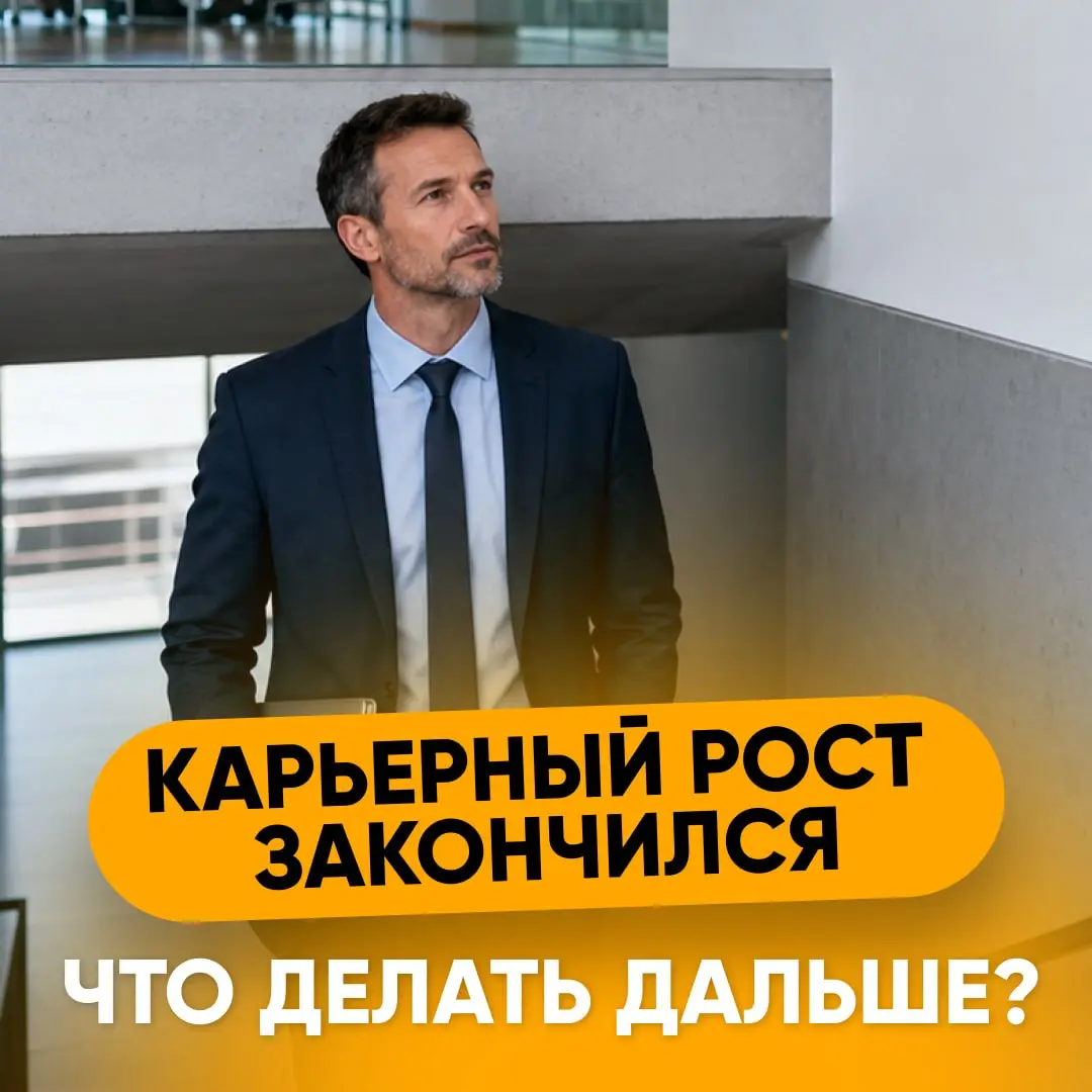 ❌ ЧТО ДЕЛАТЬ, КОГДА КАРЬЕРНЫЙ РОСТ В КОМПАНИИ ЗАКОНЧИЛСЯ? | Сетка — социальная сеть от hh.ru