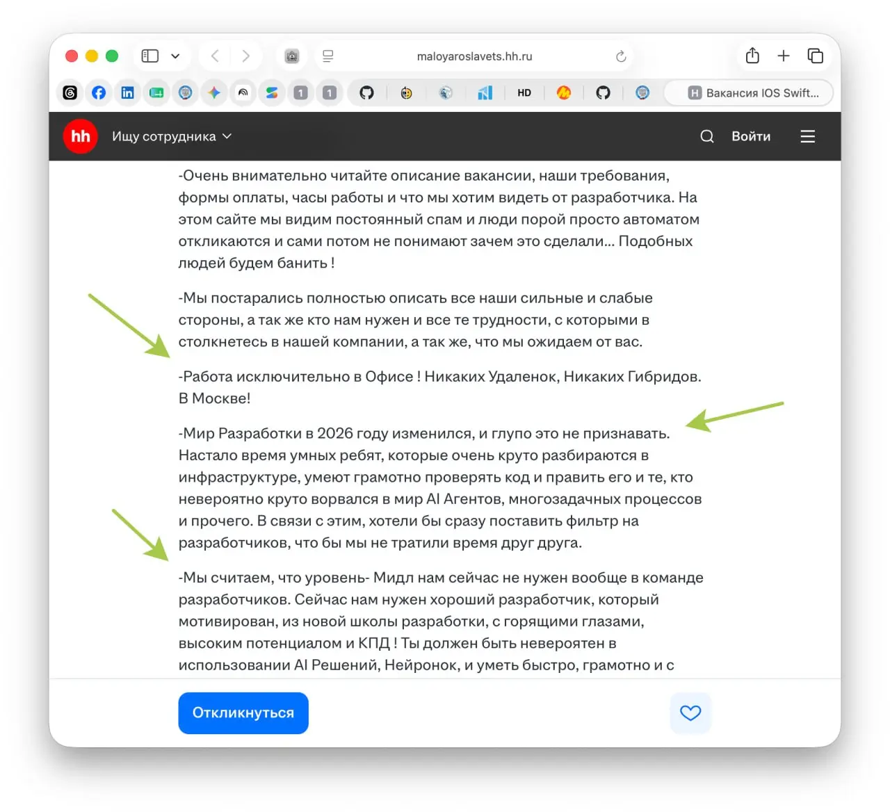 Ищут программиста Swift. Описание честное, подробное и слегка фасмагорическое для соискателя.
tg / max
В этом посте были ссылки, но мы их удалили по правилам Сетки | Сетка — социальная сеть от hh.ru