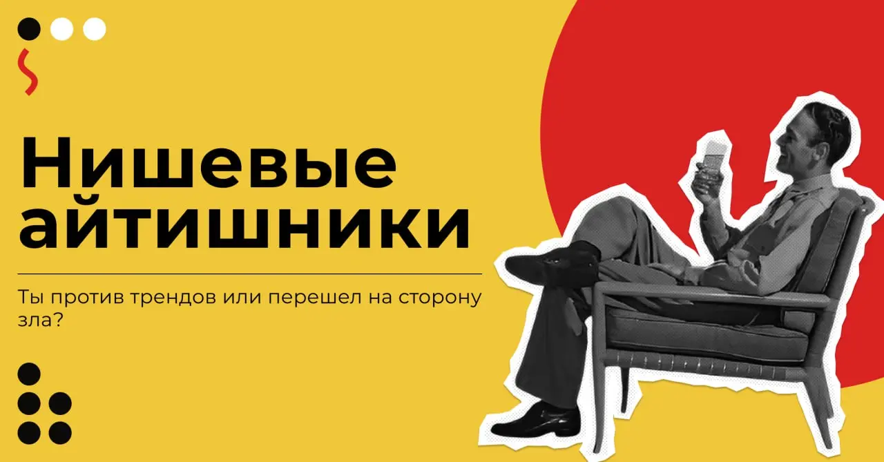 Зачем следовать трендам с интеграцией ИИ в работу, когда можно стать нонконформистом и отрицать моду с ИИ-истерией?
Привет, друзья!👋
Всё чаще мы слышим доклады про ИИ: как прикрутили его в продукт, гд... | Сетка — социальная сеть от hh.ru