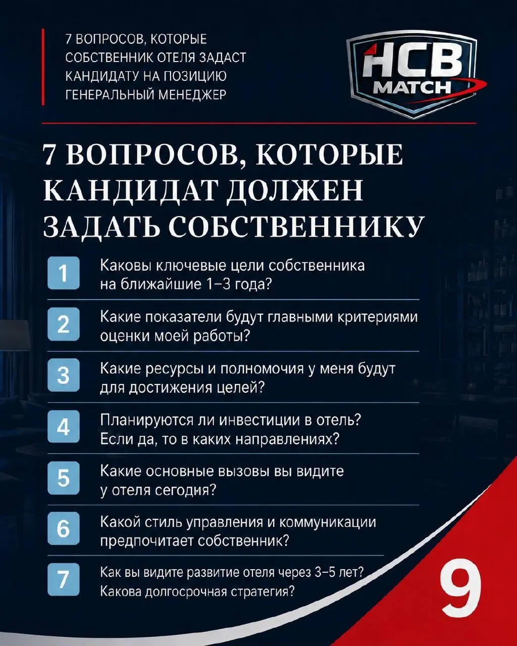 7 вопросов, которые кандидат должен задать собственнику
Вчера мы говорили о том, какие вопросы собственник задает кандидату на позицию General Manager.
Но есть другая сторона собеседования | Сетка — социальная сеть от hh.ru