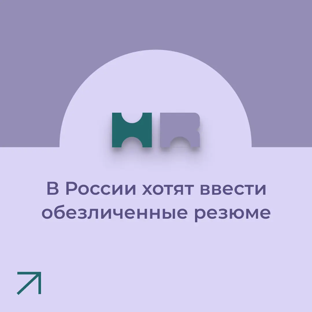 В России депутаты предложили ввести  обезличенные резюме | Сетка — социальная сеть от hh.ru