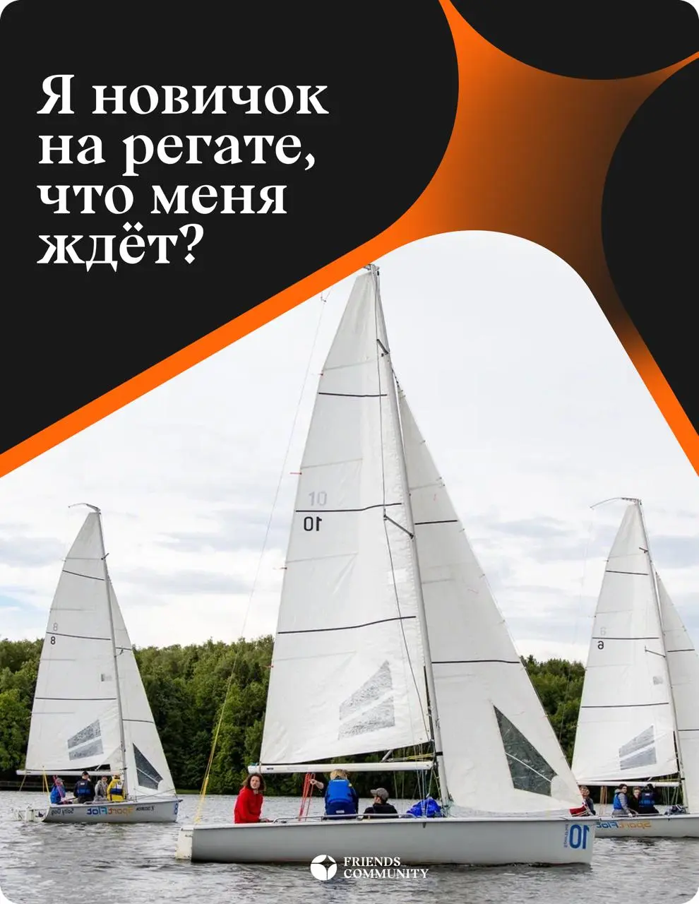⛵ «Я никогда не был(а) на регате | Сетка — социальная сеть от hh.ru