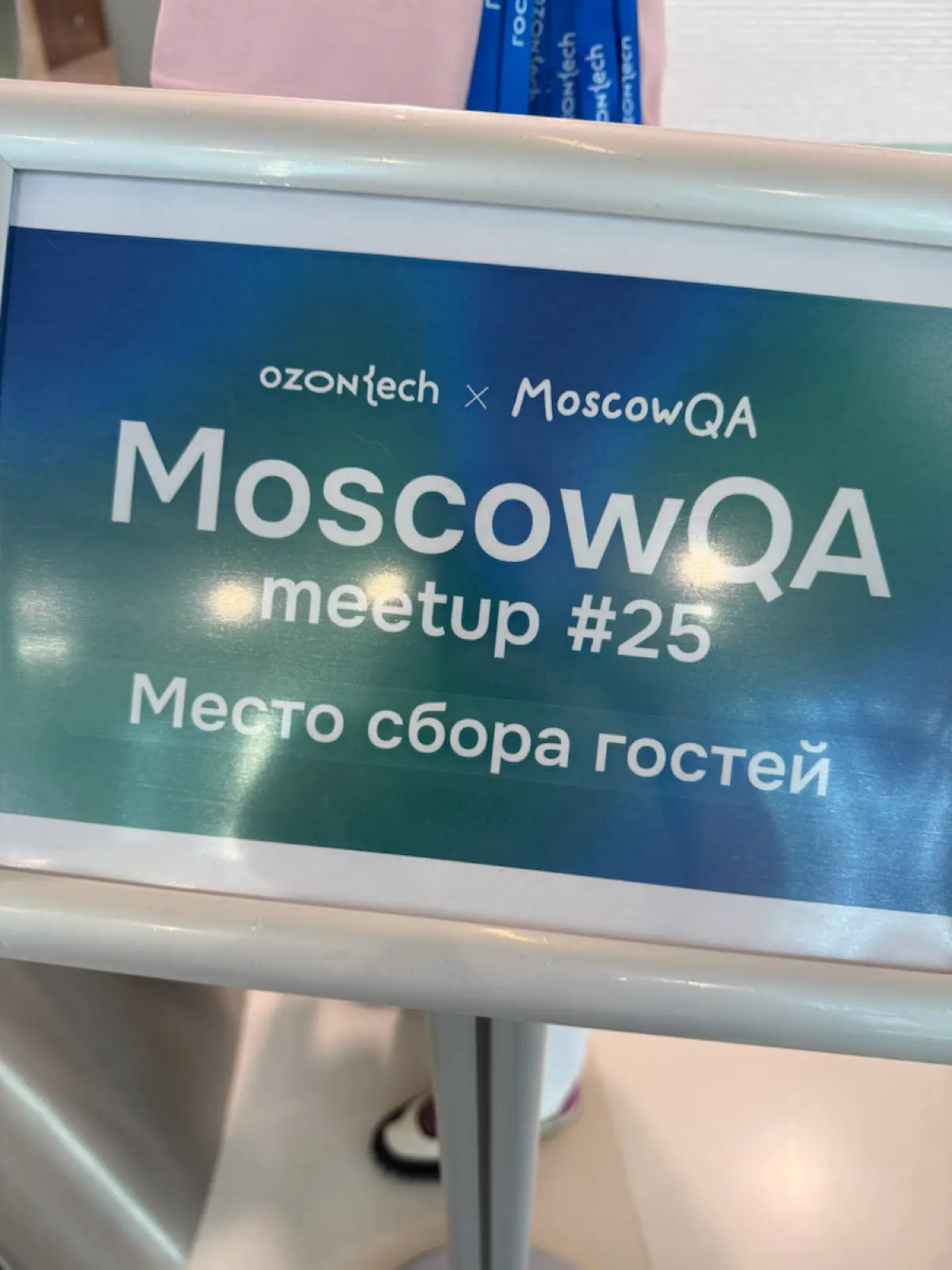 Moscow QA #25 x Ozon Tech | Сетка — социальная сеть от hh.ru