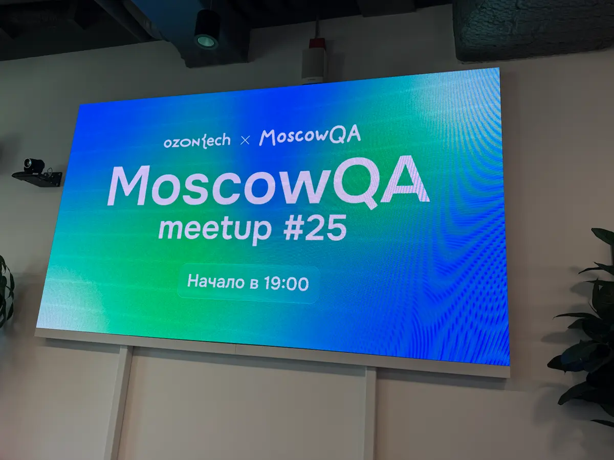 Moscow QA #25 x Ozon Tech | Сетка — социальная сеть от hh.ru