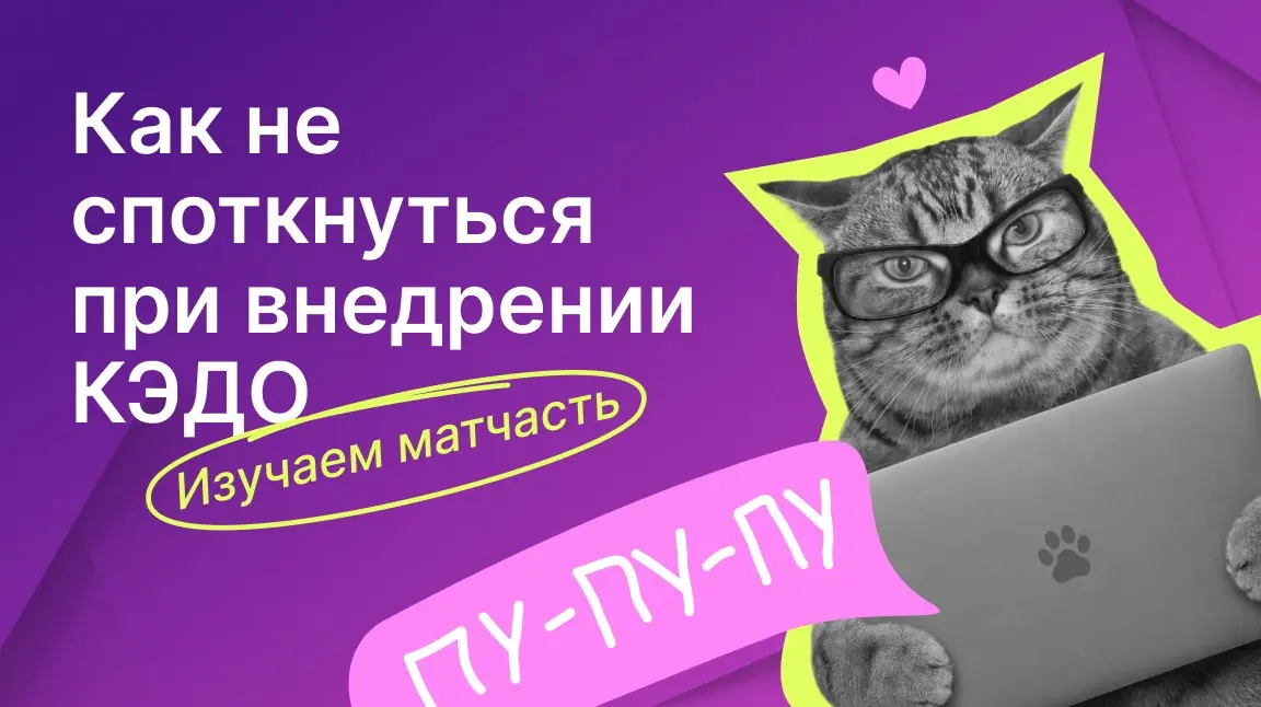 Как не споткнуться при внедрении КЭДО: изучаем матчасть | Сетка — социальная сеть от hh.ru