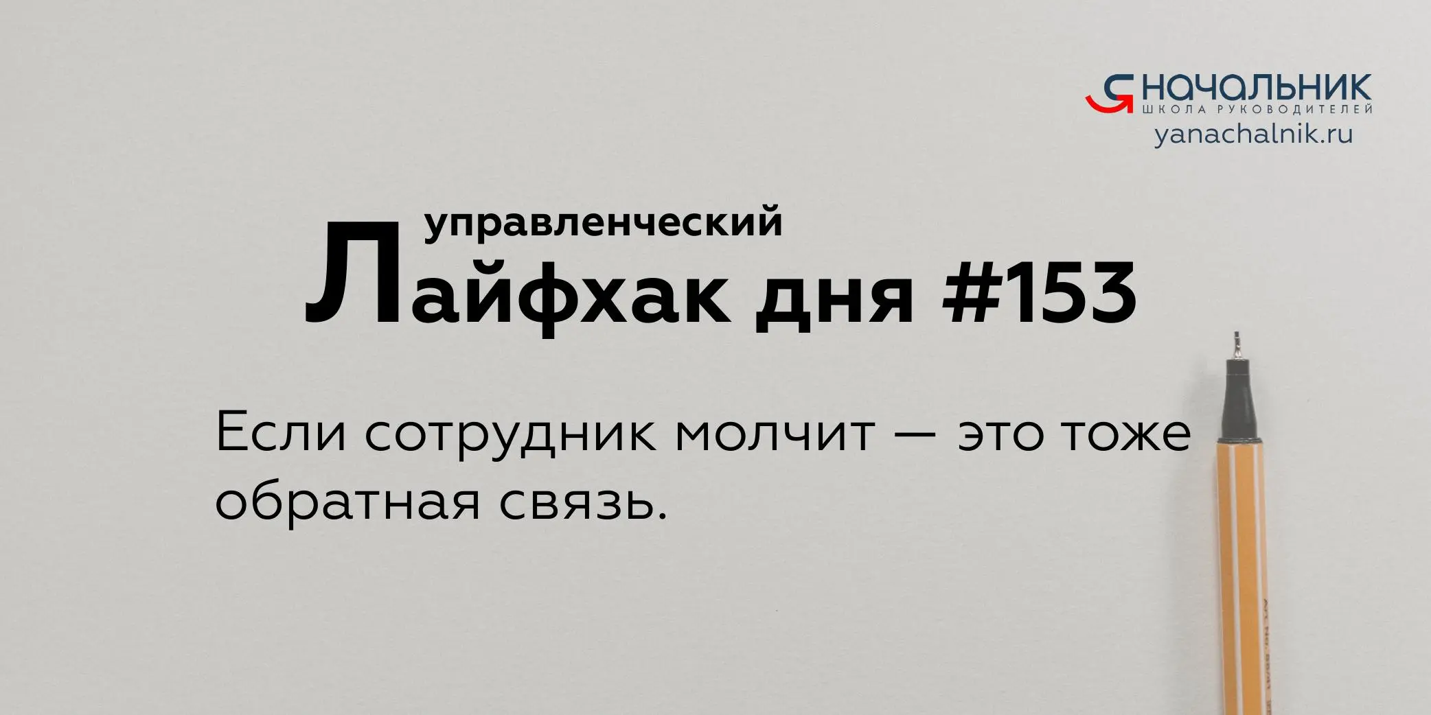 Управленческие лайфхаки каждый день
Сайт Мах
Я Начальник. Журнал руководителя
В этом посте были ссылки, но мы их удалили по правилам Сетки | Сетка — социальная сеть от hh.ru