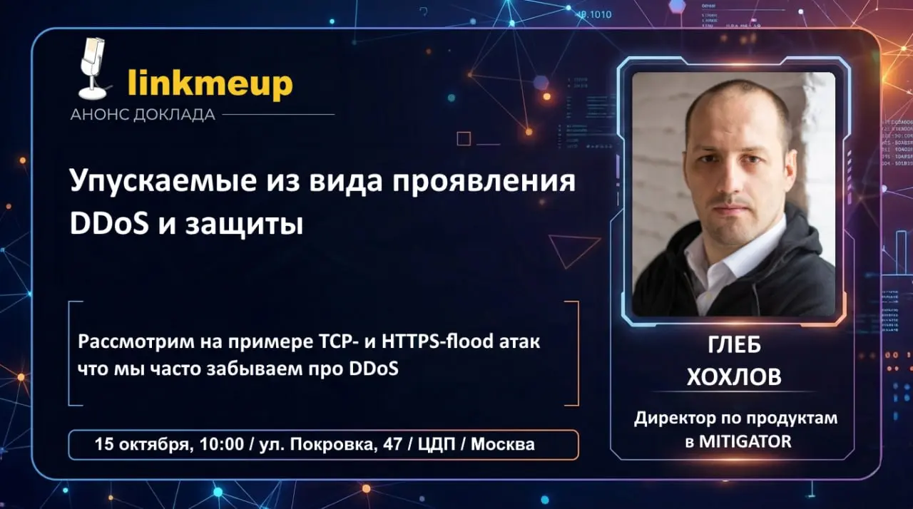 Вы если думаете что уже всё знаете про DDoS, то вы завязывайте много думать и приходите лучше на доклад Глеба Хохлова, чтобы узнать что самые часто упускаемые из вида проявления DDoS и заблуждения о т... | Сетка — социальная сеть от hh.ru