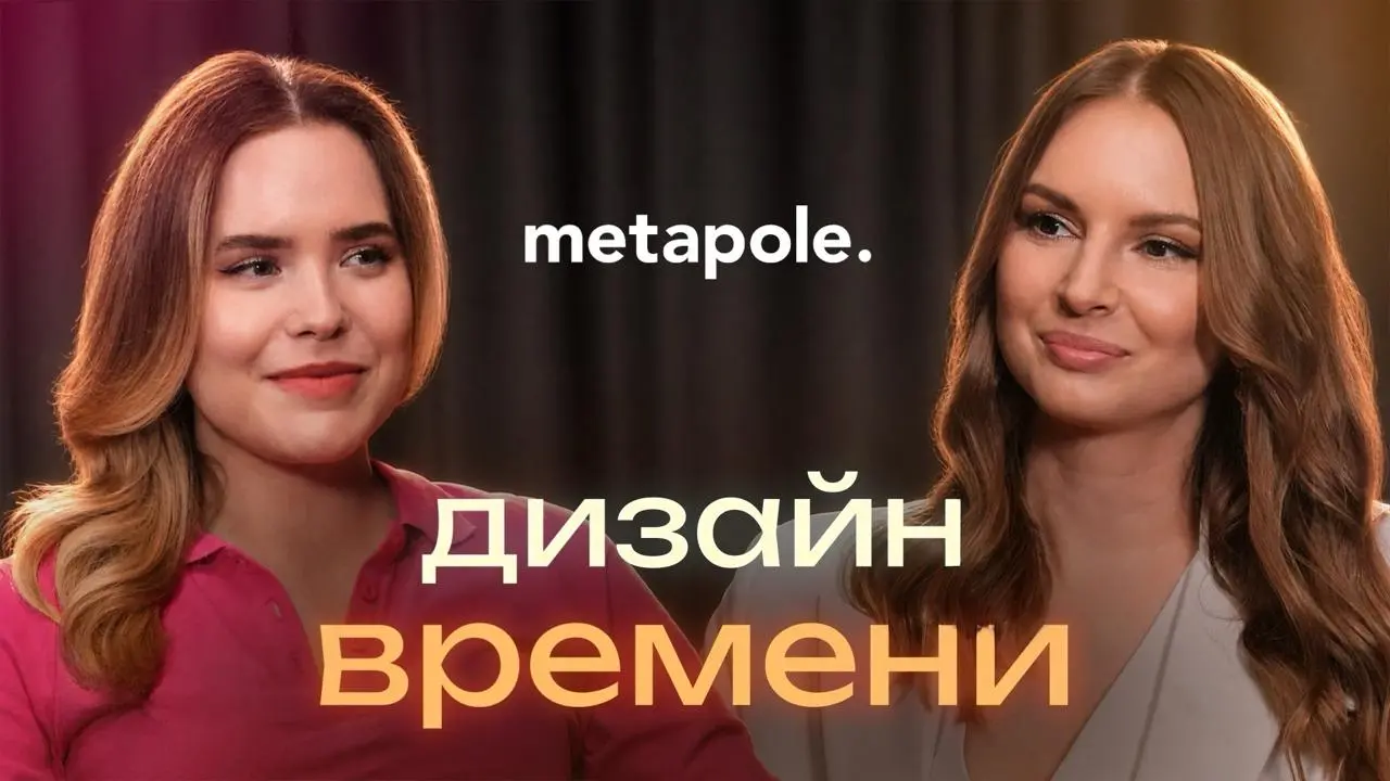 Новый выпуск подкаста 🤟
Дизайн времени: проектирование выставок и музеев.
В гостях — Анастасия Дорожкина, сооснователь бюро художественного проектирования Metapole | Сетка — социальная сеть от hh.ru