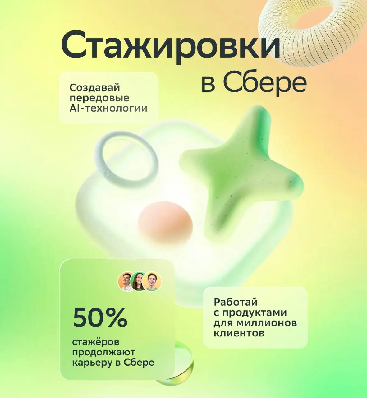 Что делать? Податься на стажировку в Сбер💛
Сбер открывает набор на стажировки для студентов, которые хотят работать над реальными продуктами, используемыми миллионами людей, и начать карьеру в одной и... | Сетка — социальная сеть от hh.ru